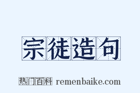 宗徒造句是什么意思的图片
